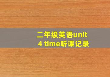 二年级英语unit4 time听课记录